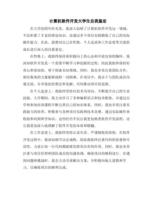 计算机软件开发大学生自我鉴定