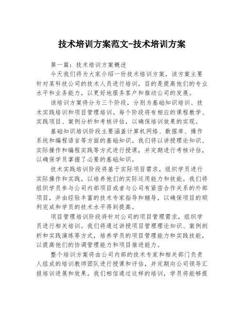 技术培训方案范文-技术培训方案3篇