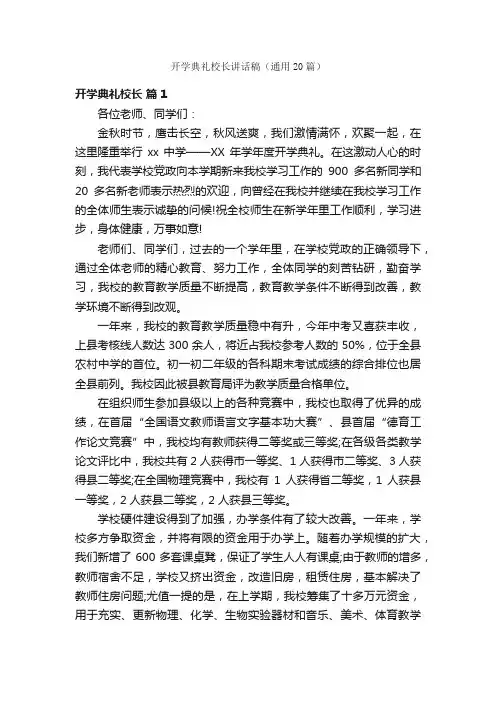 开学典礼校长讲话稿（通用20篇）