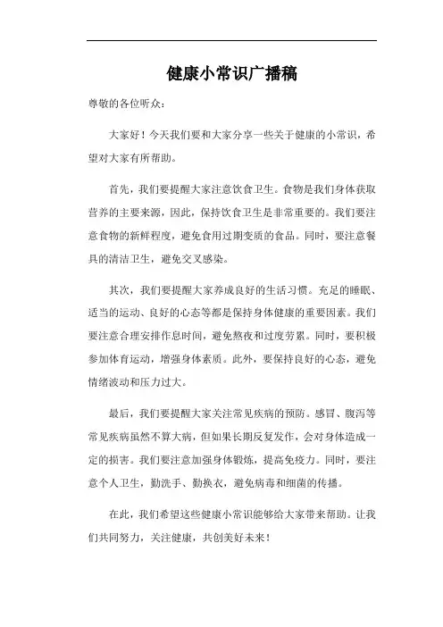 健康小常识广播稿