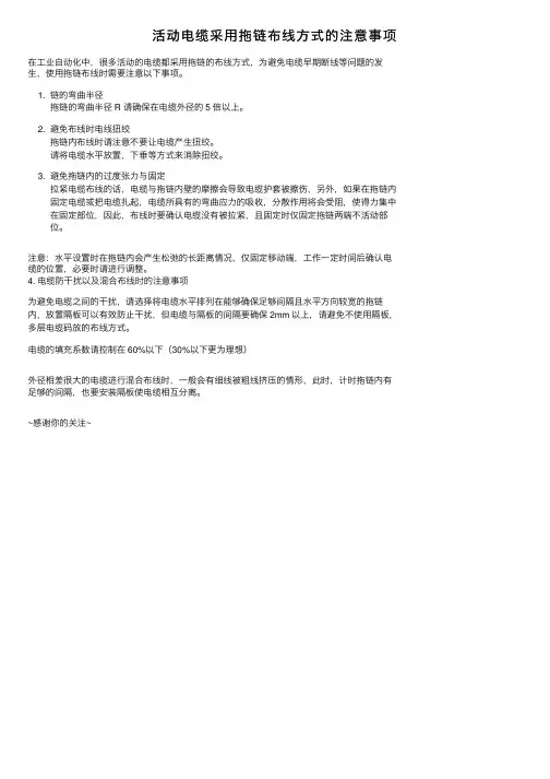 活动电缆采用拖链布线方式的注意事项