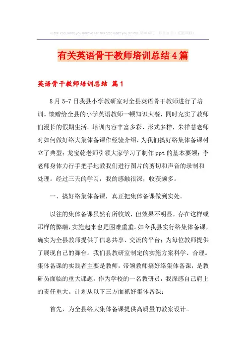 有关英语骨干教师培训总结4篇