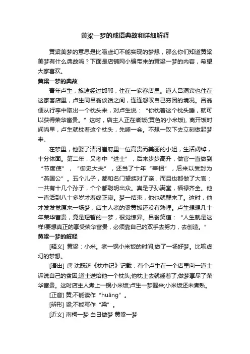 黄粱一梦的成语典故和详细解释