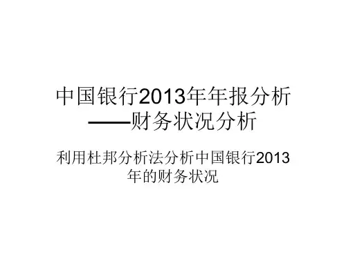 中国银行2013年年报分析
