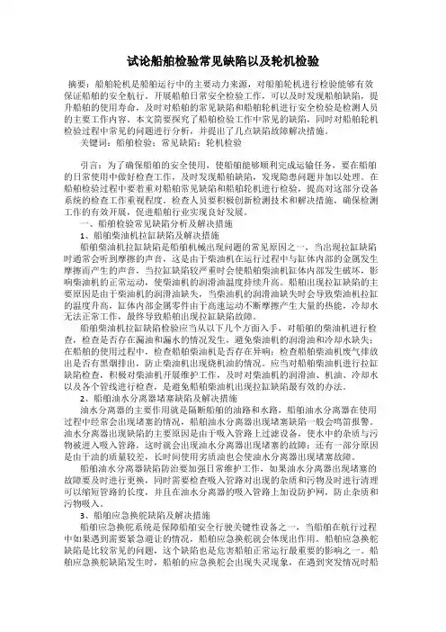 试论船舶检验常见缺陷以及轮机检验