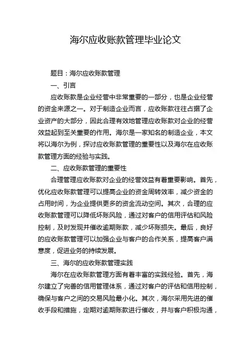 海尔应收账款管理毕业论文