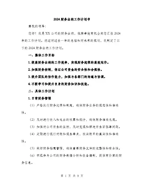 2024财务出纳工作计划书（3篇）