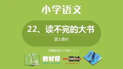 统编版语文三年级(上)第7单元《读不完的大书》课时1