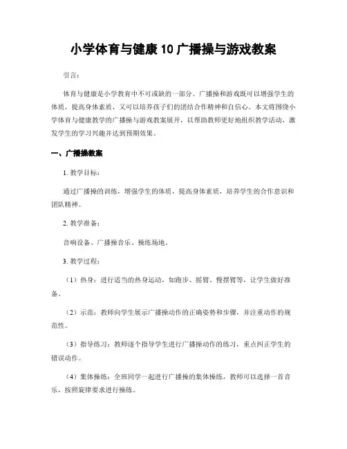 小学体育与健康10广播操与游戏教案