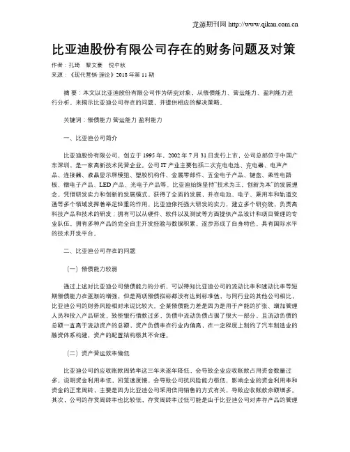 比亚迪股份有限公司存在的财务问题及对策