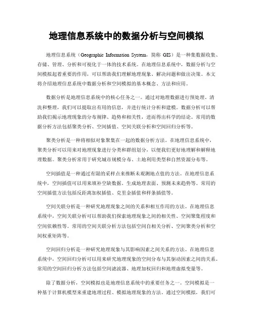 地理信息系统中的数据分析与空间模拟