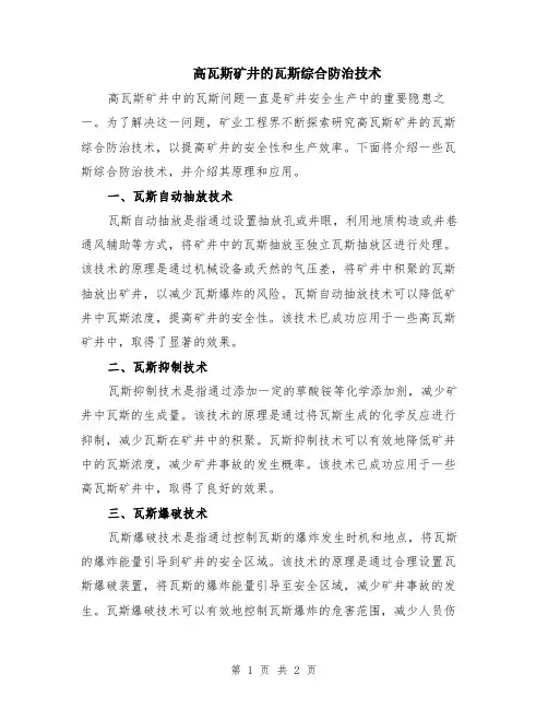 高瓦斯矿井的瓦斯综合防治技术