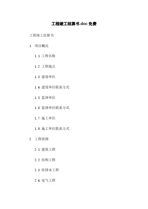 工程竣工结算书.doc免费下载