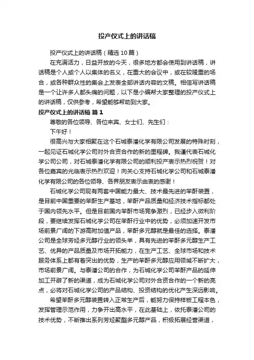 投产仪式上的讲话稿（精选10篇）
