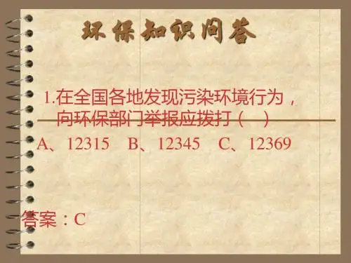 环保知识问答