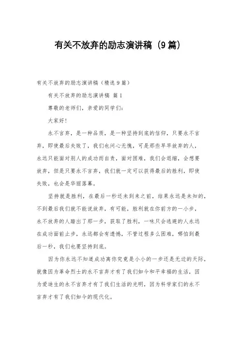 有关不放弃的励志演讲稿(9篇)