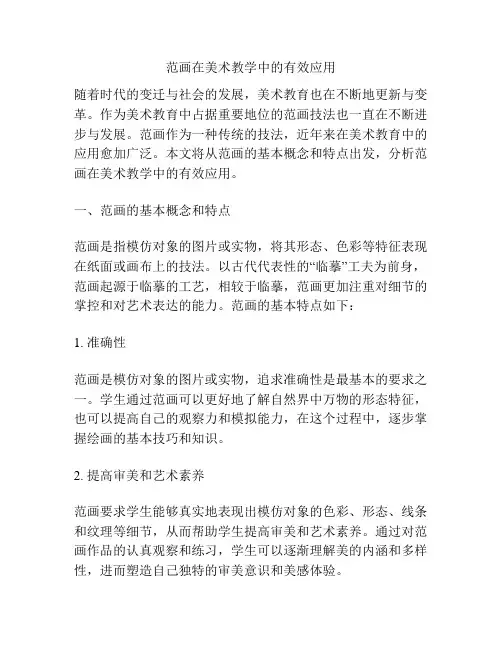 范画在美术教学中的有效应用