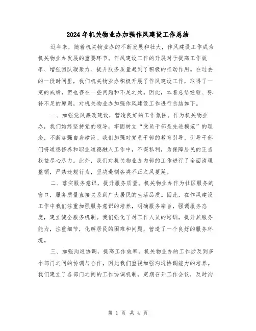 2024年机关物业办加强作风建设工作总结(二篇)