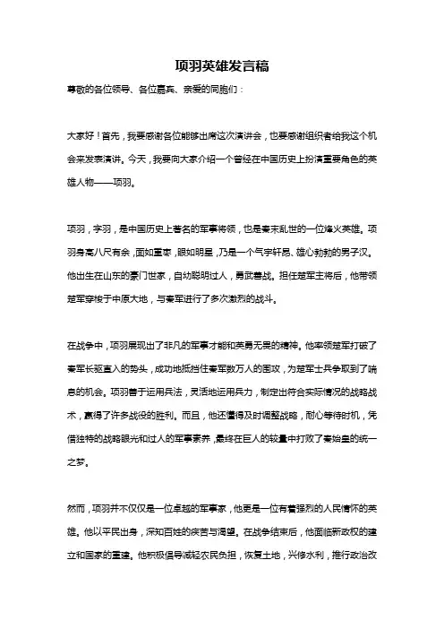 项羽英雄发言稿