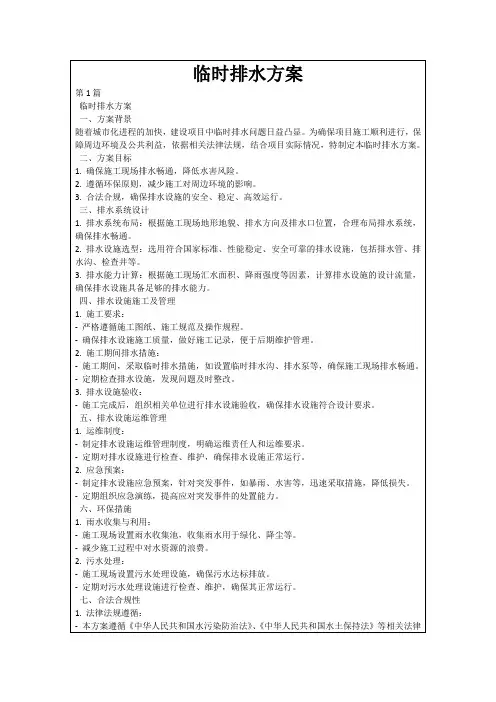 临时排水方案