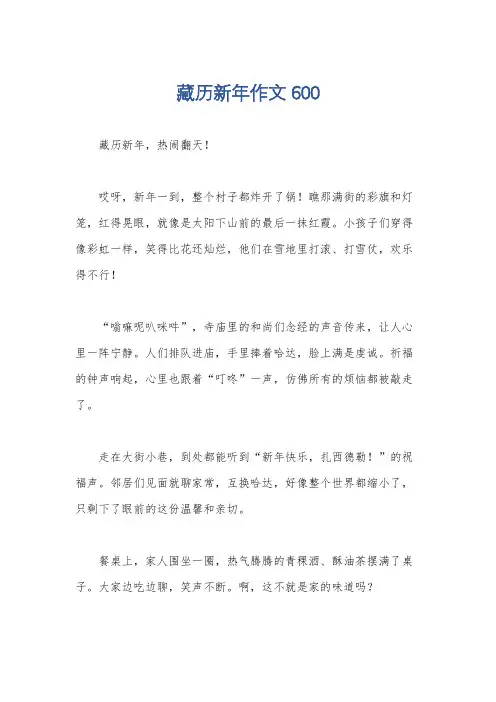 藏历新年作文600