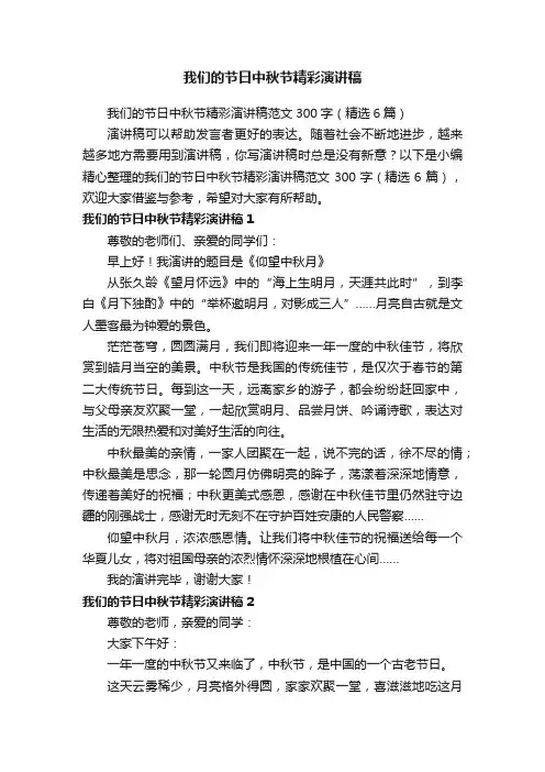 我们的节日中秋节精彩演讲稿范文300字（精选6篇）