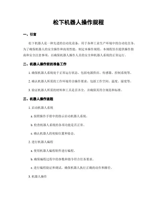 松下机器人操作规程
