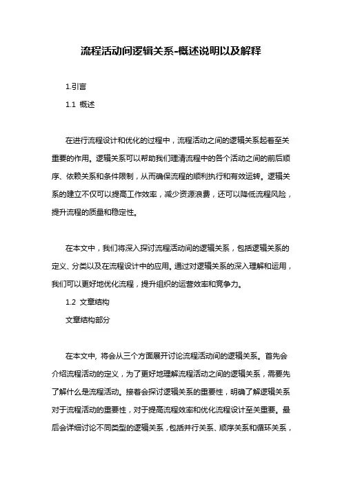 流程活动间逻辑关系-概述说明以及解释