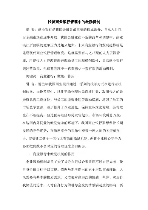 商业银行管理中激励机制