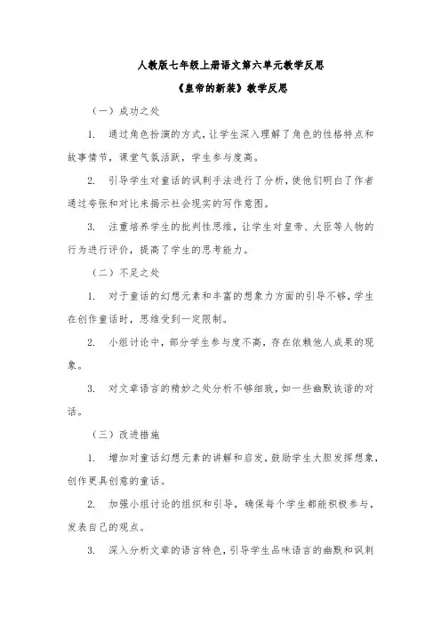 人教版七年级上册语文第六单元教学反思(成功之处、不足之处和改进措施)