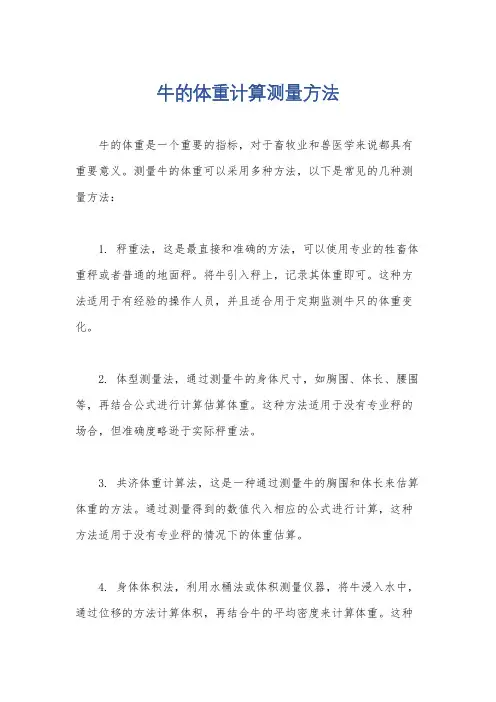 牛的体重计算测量方法