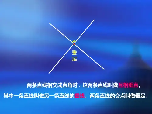 垂线和平行线