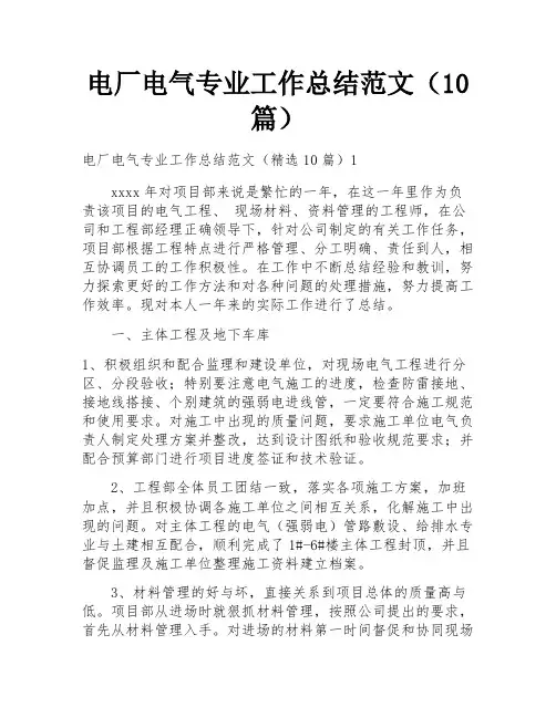 电厂电气专业工作总结范文(10篇)
