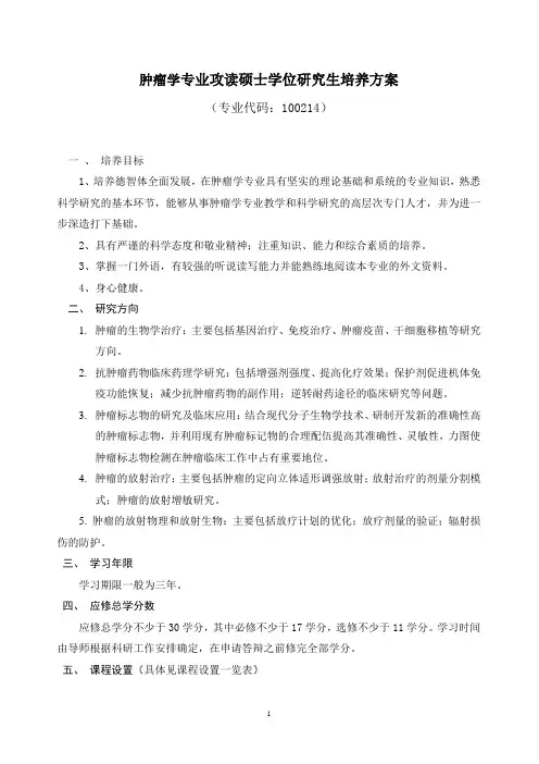 肿瘤学专业攻读硕士学位研究生培养方案