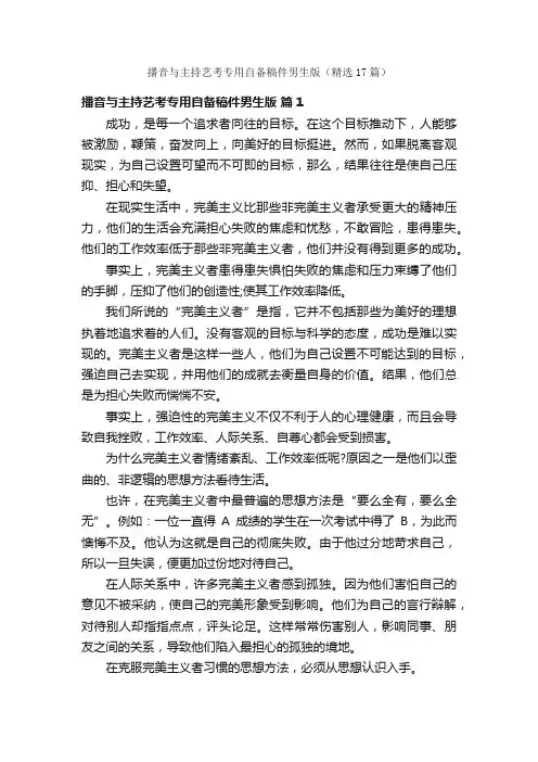 播音与主持艺考专用自备稿件男生版（精选17篇）