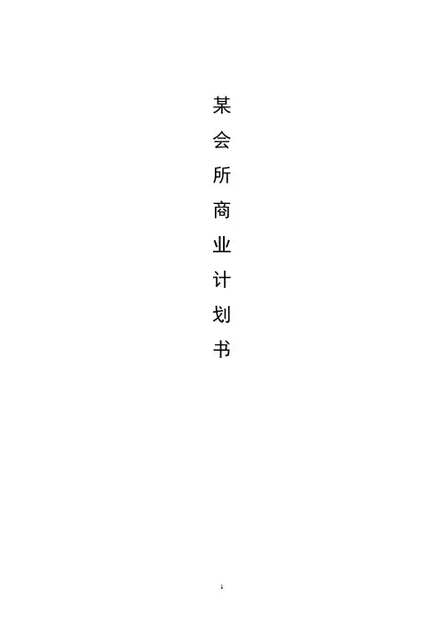棋牌娱乐会所商业计划书(详实)