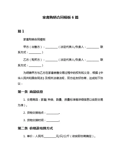 家禽购销合同模板6篇