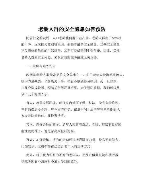 老龄人群的安全隐患如何预防