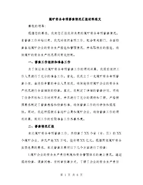 煤矿安全专项督查情况汇报材料范文（2篇）