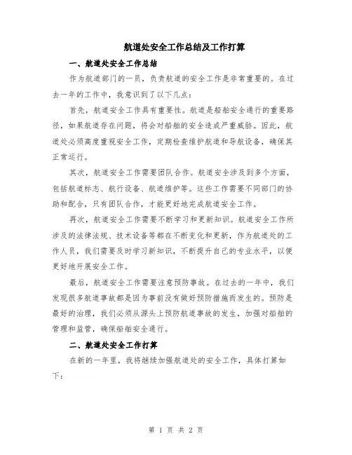 航道处安全工作总结及工作打算