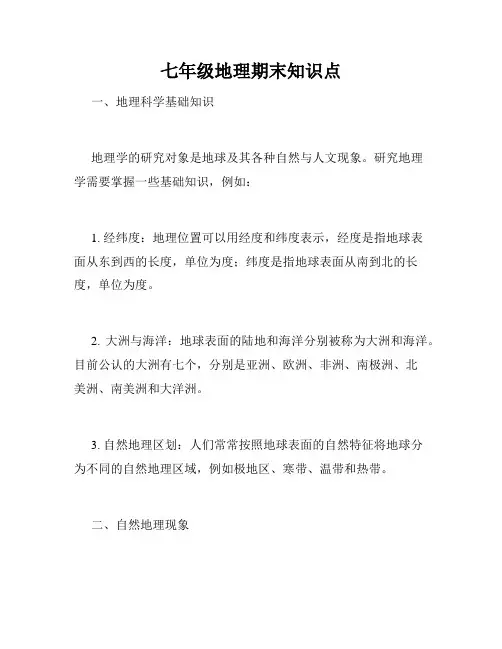 七年级地理期末知识点