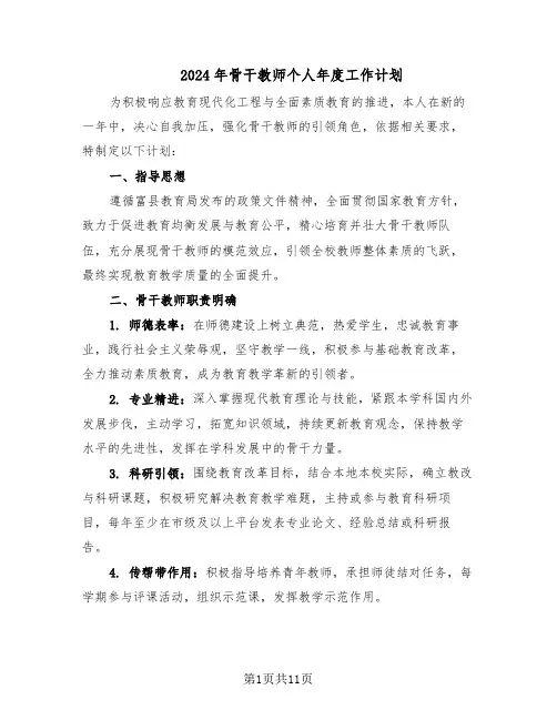 2024年骨干教师个人年度工作计划（五篇）