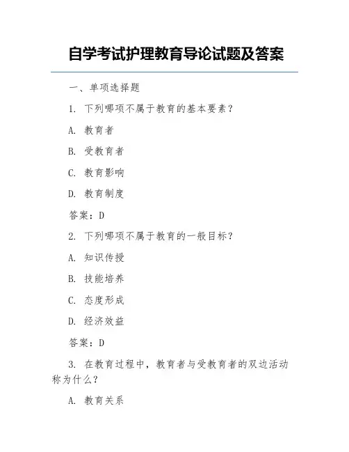 自学考试护理教育导论试题及答案