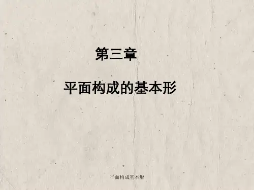 平面构成基本形