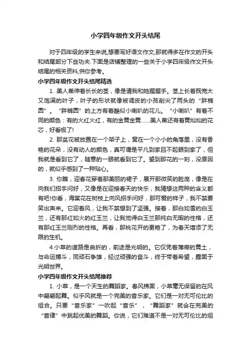 小学四年级作文开头结尾