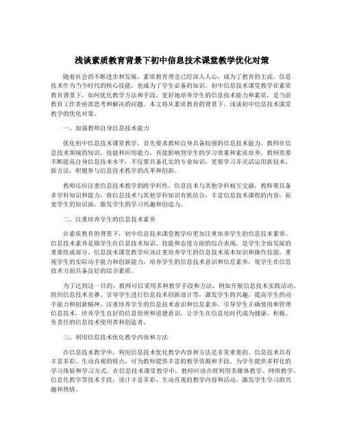 浅谈素质教育背景下初中信息技术课堂教学优化对策