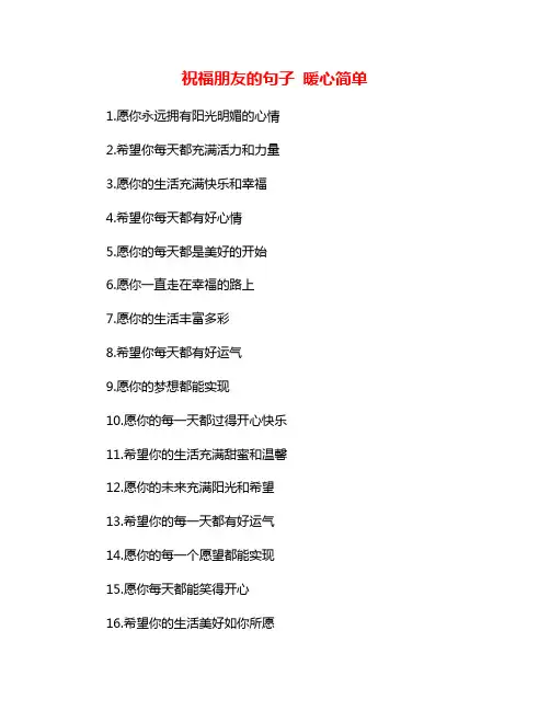 祝福朋友的句子 暖心简单