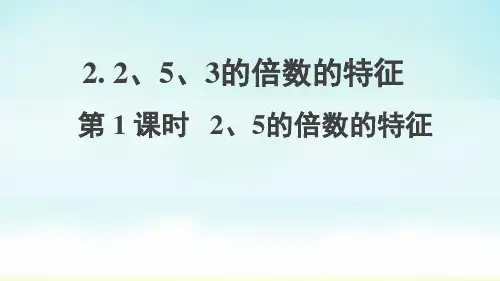 人教版五年级上册数学2、5的倍数的特征课件