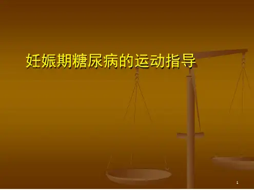妊娠期糖尿病运动指导