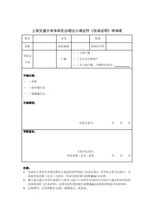上海交通大学本科生办理出入境证件《在读证明》申请表